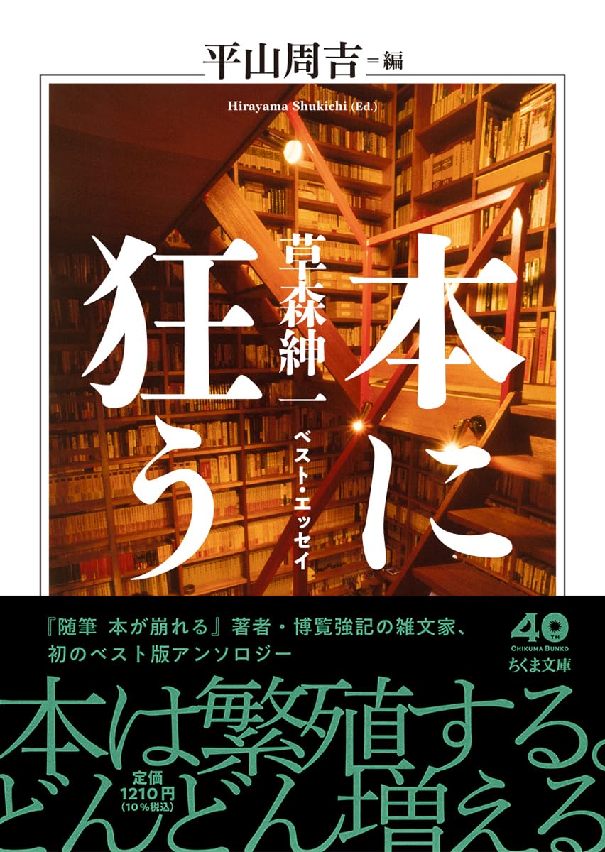 Amazon.co.jp: 本に狂う ――草森紳一ベスト・エッセイ (ちくま文庫く-36